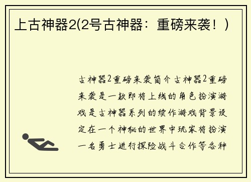 上古神器2(2号古神器：重磅来袭！)