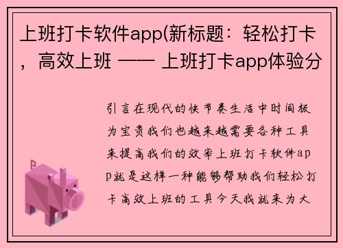 上班打卡软件app(新标题：轻松打卡，高效上班 —— 上班打卡app体验分享)