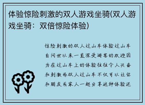 体验惊险刺激的双人游戏坐骑(双人游戏坐骑：双倍惊险体验)