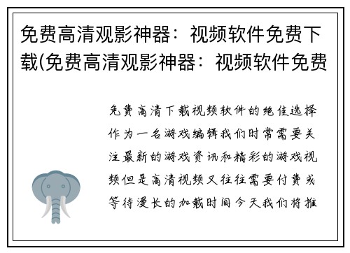 免费高清观影神器：视频软件免费下载(免费高清观影神器：视频软件免费下载，让你轻松享受视听盛宴！)