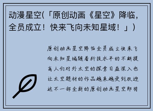 动漫星空(「原创动画《星空》降临，全员成立！快来飞向未知星域！」)