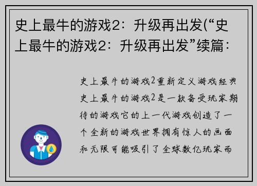 史上最牛的游戏2：升级再出发(“史上最牛的游戏2：升级再出发”续篇：新世界之旅)