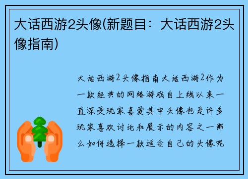 大话西游2头像(新题目：大话西游2头像指南)