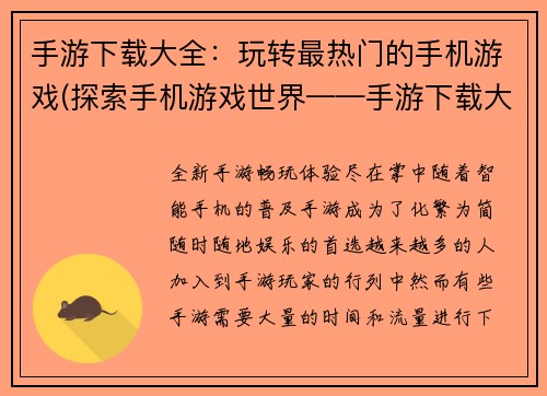 手游下载大全：玩转最热门的手机游戏(探索手机游戏世界——手游下载大全让你玩转热门游戏)
