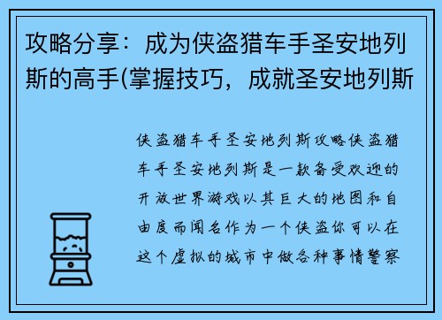 攻略分享：成为侠盗猎车手圣安地列斯的高手(掌握技巧，成就圣安地列斯侠盗猎车手)