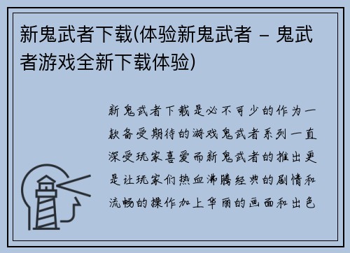 新鬼武者下载(体验新鬼武者 - 鬼武者游戏全新下载体验)