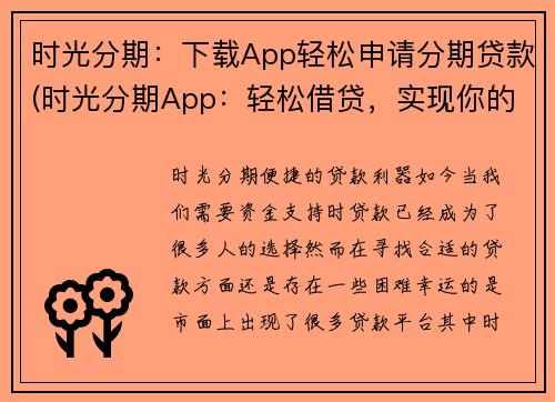 时光分期：下载App轻松申请分期贷款(时光分期App：轻松借贷，实现你的分期梦)