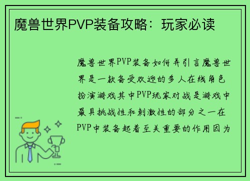 魔兽世界PVP装备攻略：玩家必读