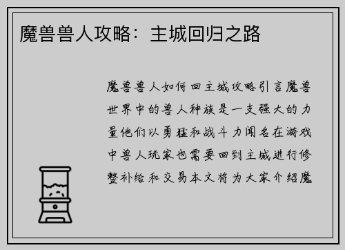魔兽兽人攻略：主城回归之路