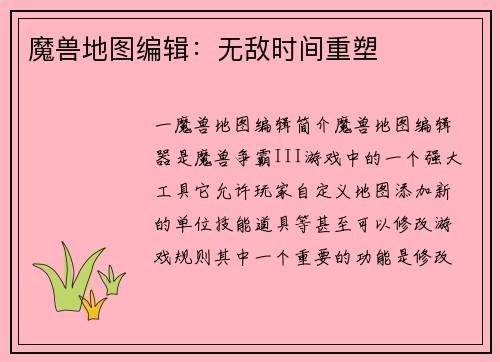 魔兽地图编辑：无敌时间重塑