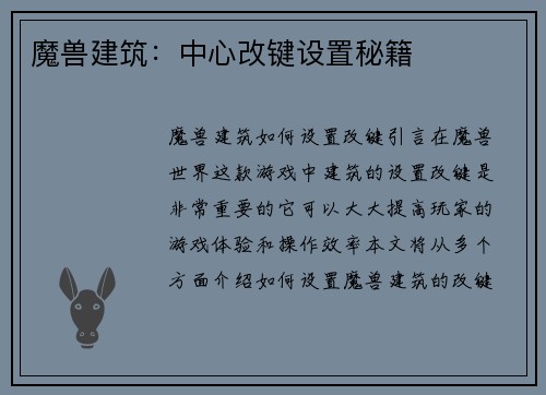 魔兽建筑：中心改键设置秘籍