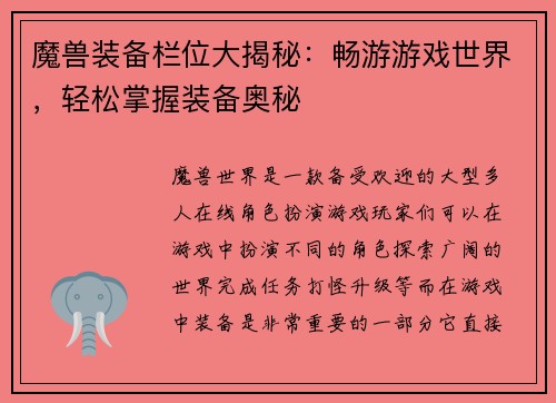 魔兽装备栏位大揭秘：畅游游戏世界，轻松掌握装备奥秘