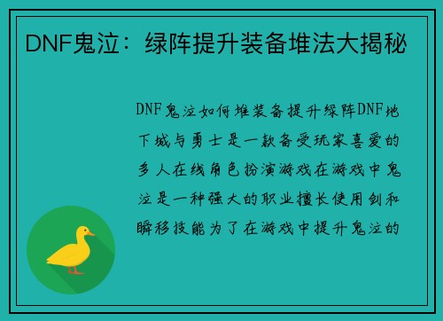DNF鬼泣：绿阵提升装备堆法大揭秘