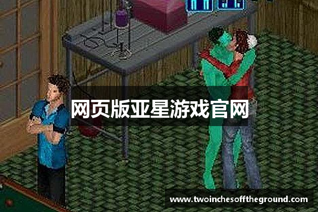 网页版亚星游戏官网