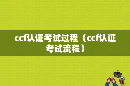 ccf认证考试过程（ccf认证考试流程）