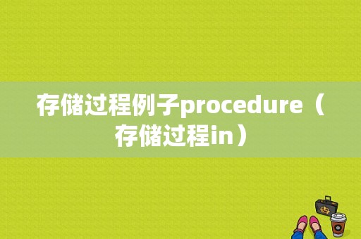 存储过程例子procedure（存储过程in）