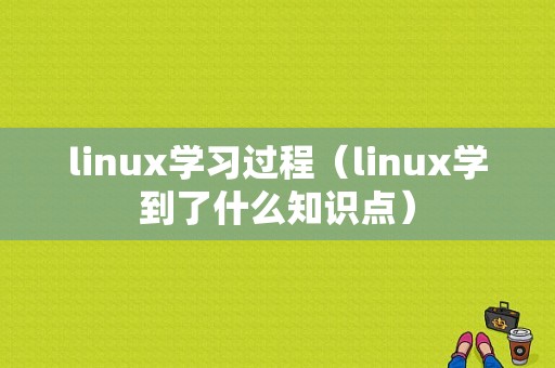 linux学习过程（linux学到了什么知识点）