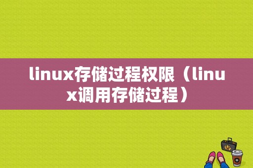 linux存储过程权限（linux调用存储过程）