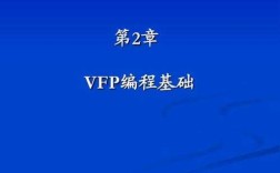 vfp过程化编程方式（vfp程序设计知识点总结）