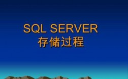 存储过程sql（存储过程SQL语句）