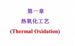 热氧化过程步骤（热氧化作用）