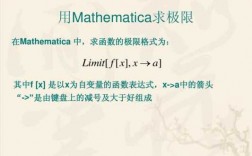 mathematica求极限过程（mathematica求解）