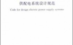 输配电设计过程（输配电设计规范）