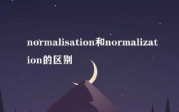 normalisation的过程（normalisation和normalization）