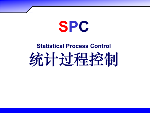 spc应用过程何处（简述spc应用的基本流程）-图3