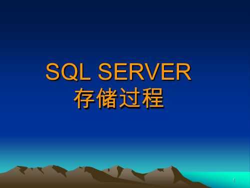 存储过程sql（存储过程SQL语句）-图1