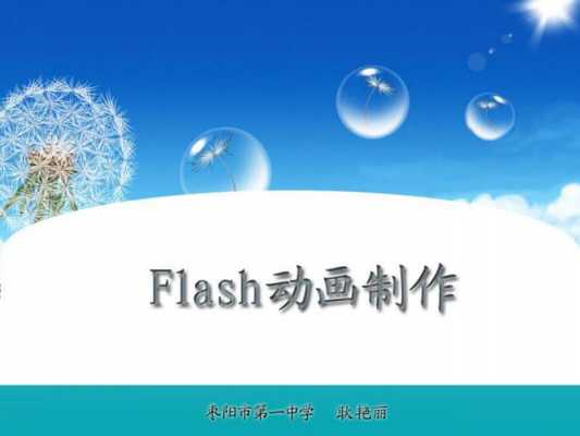 flash做动画过程（flash动画制作实例教程）-图2