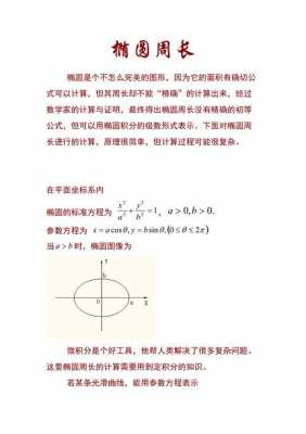 椭圆的周长推导过程（椭圆周长解析解）-图1