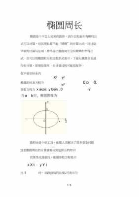 椭圆的周长推导过程（椭圆周长解析解）-图3