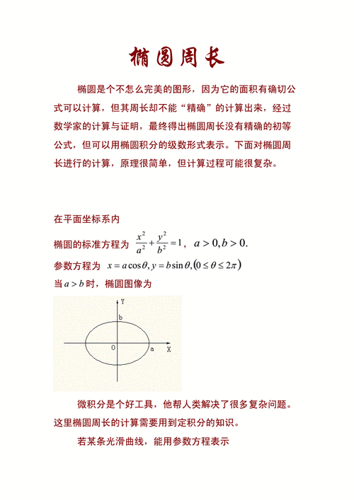 椭圆的周长推导过程（椭圆周长解析解）-图2