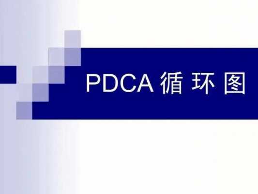 过程管理pdca（过程管理pdca循环是）-图1