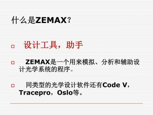 ZEMAX设计基本过程（zemax基础知识）-图3