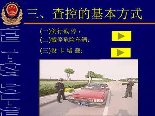 盘查车辆详细过程（盘查车辆教学视频）-图3