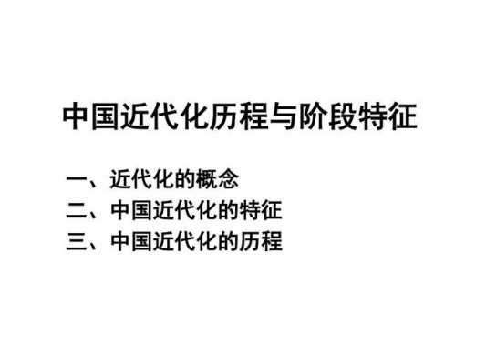 中国近代化探索过程的特点（中国近代化探索的过程有何特点）-图3