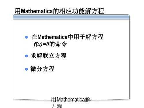 mathematica求解过程（mathematica解决数学问题）-图3