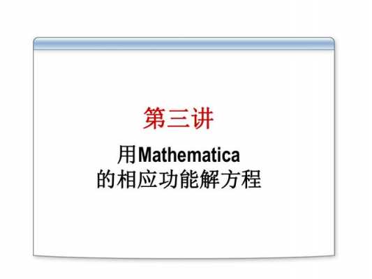 mathematica求解过程（mathematica解决数学问题）-图1