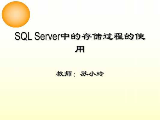 sql2008创建存储过程（sql server创建存储过程语法）-图2