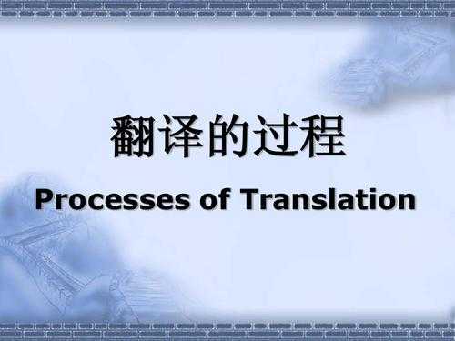 翻译过程的理解翻译（3翻译的过程通常包括哪些环节?）-图1