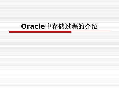 oracle存储过程的exception（oracle存储过程的exception写法）-图2