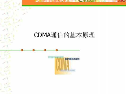cdma通信过程（简要说明cdma的工作原理）-图2