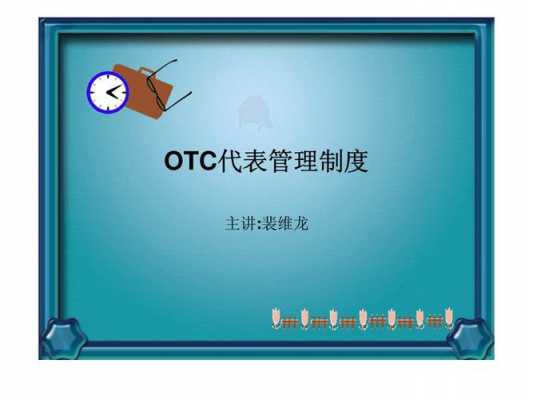 otc代表过程考核（otc管理制度）-图1