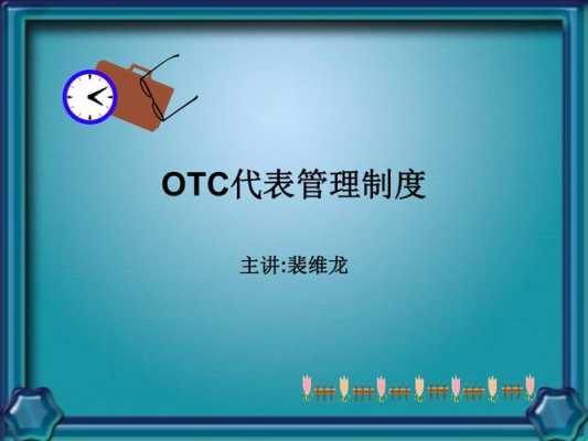 otc代表过程考核（otc管理制度）-图2