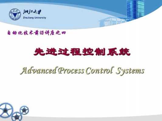 先进过程控制系统（先进控制与系统工程）-图1