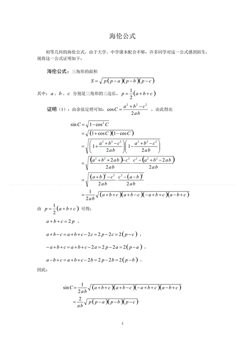 海伦公式详细推导过程（海伦公式最简单推导）-图1