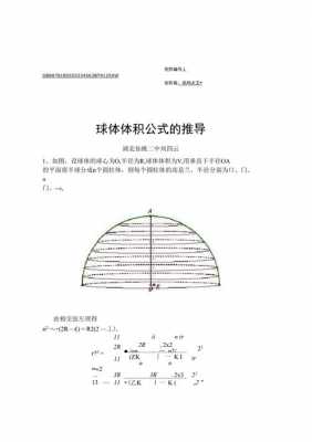 球体积公式推导过程（球体积公式推导过程教学设计）-图1