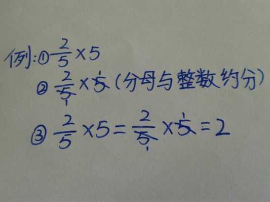 整数乘以分数的过程（整数乘以分数乘以分数怎么算）-图2